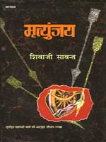 मृत्युंजय का आवरण पृष्ठ