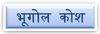 भूगोल श्रेणी के सभी लेख