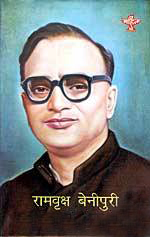 रामवृक्ष बेनीपुरी