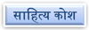 साहित्य श्रेणी के सभी लेख