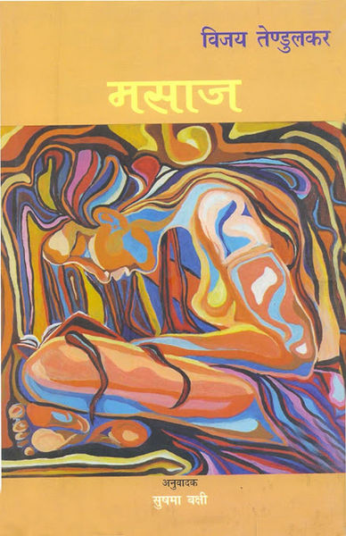 चित्र:Masaaj-Vijay-Tendulkar.jpg