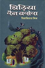 'चिड़िया रैन बसेरा' का मुखपृष्ठ आवरण