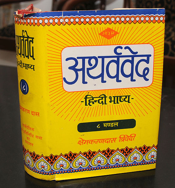 चित्र:Atharvaveda.jpg
