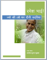 रमेश भाई से जुडे आलेख