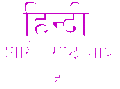 16:56, 25 दिसम्बर 2010 के संस्करण का थंबनेल संस्करण