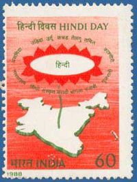 डाक टिकट पर हिन्दी दिवस