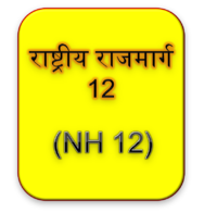 राष्ट्रीय राजमार्ग 12
