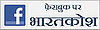 फ़ेसबुक पर भारतकोश पर चर्चा करें