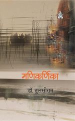मणिकर्णिका का आवरण पृष्ठ