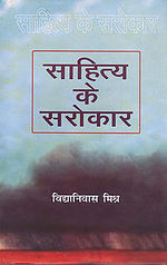 'साहित्य के सरोकार' का आवरण पृष्ठ