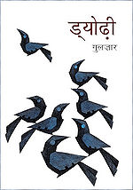 'ड्योढ़ी' का आवरण पृष्ठ