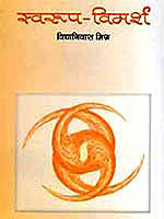 'स्वरूप-विमर्श' का आवरण पृष्ठ
