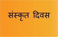 संस्कृत दिवस