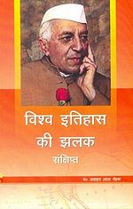 विश्व इतिहास की झलक