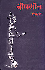 दीपगीत का आवरण पृष्ठ